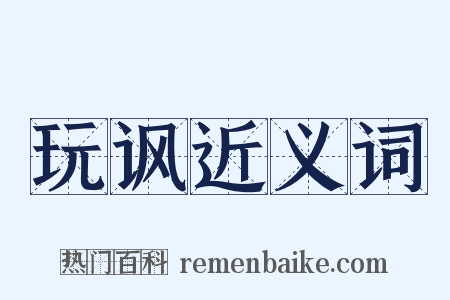 玩讽近义词是什么意思的图片